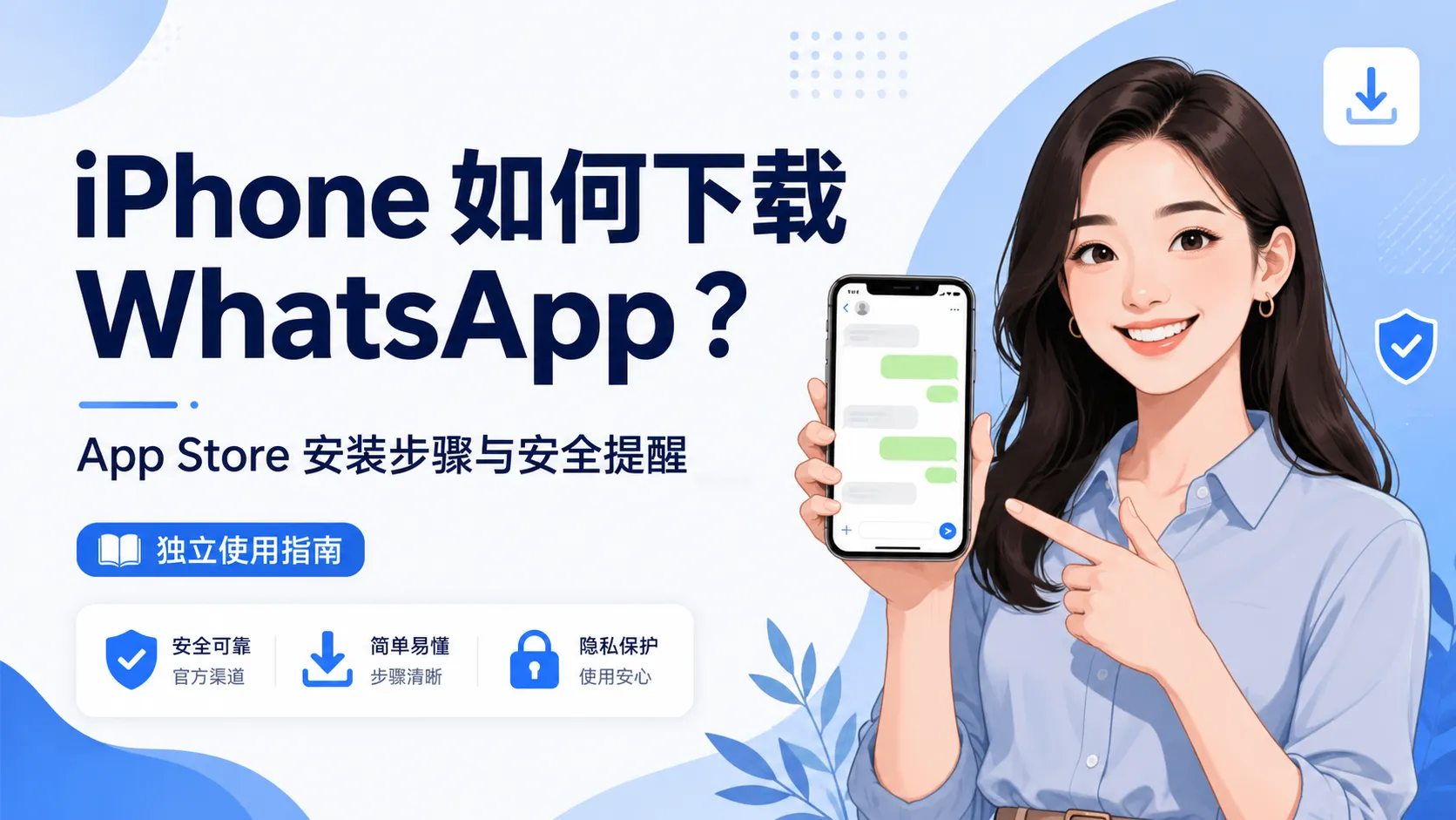 iPhone WhatsApp 下载