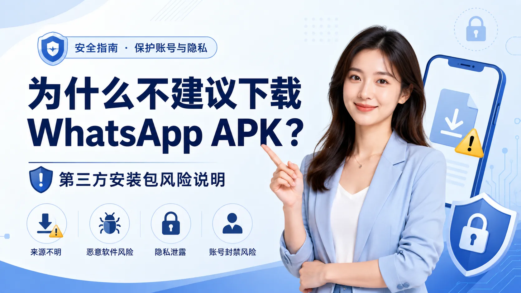 WhatsApp APK 风险
