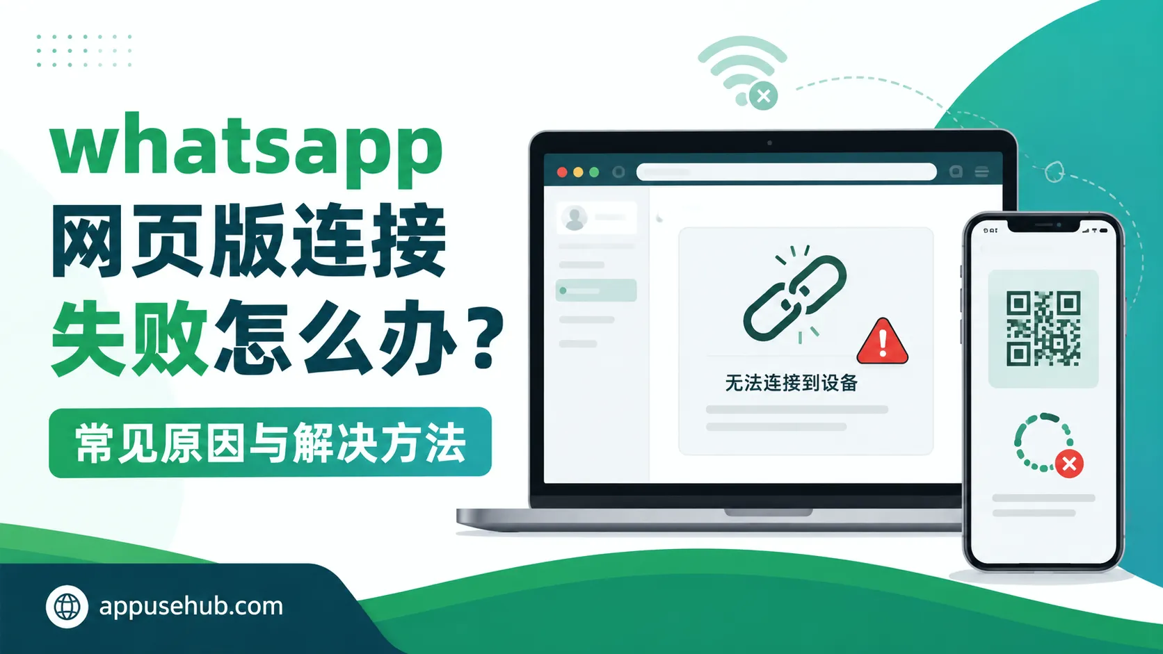 whatsapp 网页版连接失败